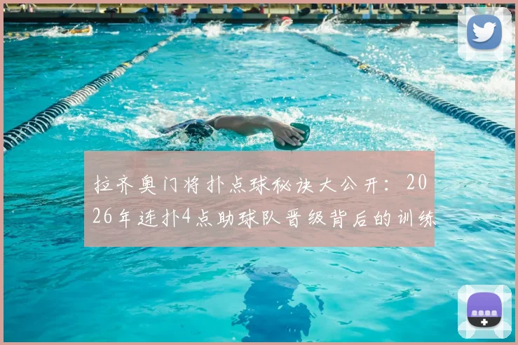 拉齐奥门将扑点球秘诀大公开:2026年连扑4点助球队晋级背后的训练方法与心理战全解析