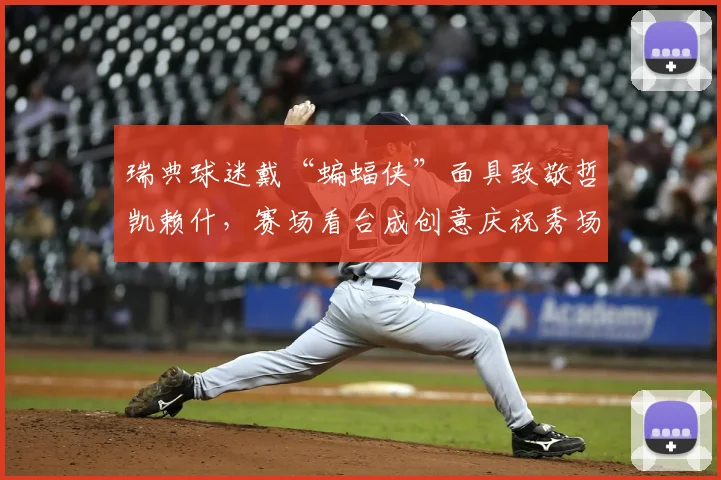 瑞典球迷戴“蝙蝠侠”面具致敬哲凯赖什，赛场看台成创意庆祝秀场！