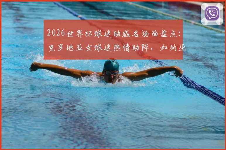 2026世界杯球迷助威名场面盘点:克罗地亚女球迷热情助阵,加纳巫师现场仪式引热议