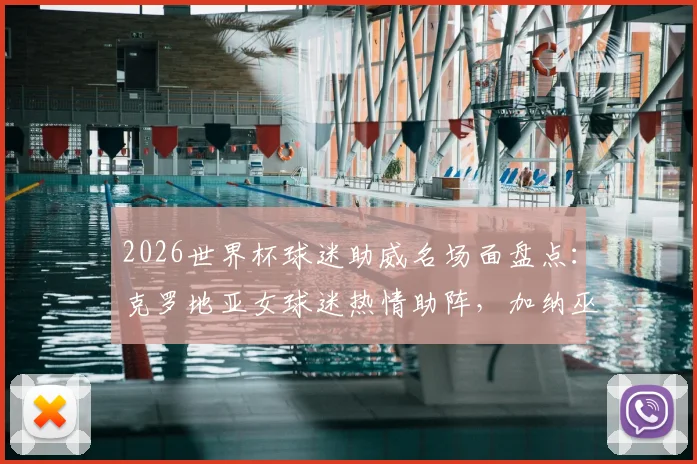 2026世界杯球迷助威名场面盘点：克罗地亚女球迷热情助阵，加纳巫师现场仪式引热议
