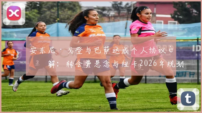 安东尼·戈登与巴萨达成个人协议详解：转会费悬念与纽卡2026年规划如何影响这笔交易