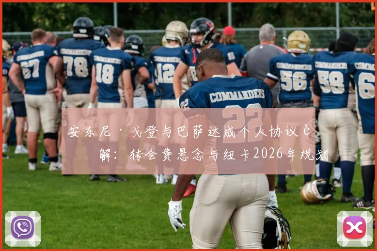 安东尼·戈登与巴萨达成个人协议详解:转会费悬念与纽卡2026年规划如何影响这笔交易