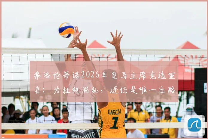 弗洛伦蒂诺2026年皇马主席竞选宣言：为杜绝混乱，连任是唯一出路